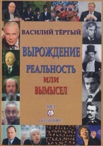 Вырождение: реальность или вымысел