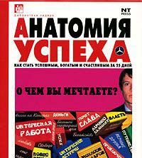 Анатомия успеха: Как стать успешным, богатым и счастливым за 25 дней
