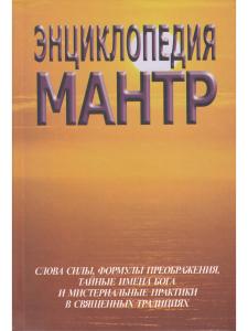 Энциклопедия мантр