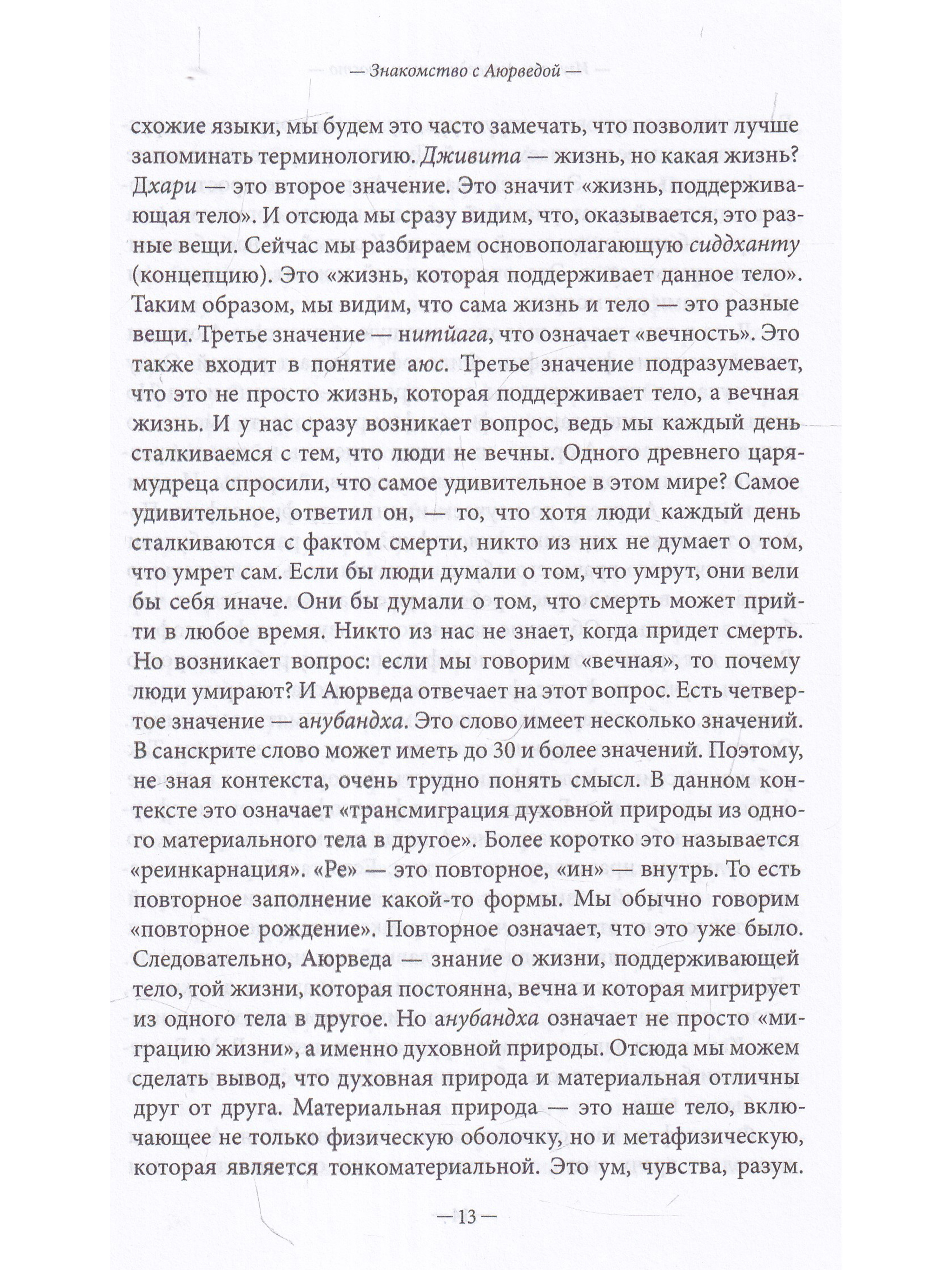 Изучаем Аюрведу легко и просто