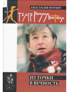 Мурзич А. Театр Романа Виктюка. Из точки в вечность
