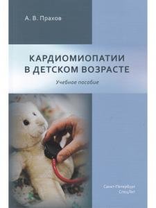 Кардиомиопатии в детском возрасте