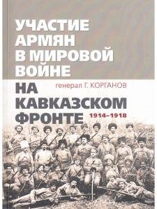 Участие армян в мировой войне на Кавказском фронте (1914–1918)
