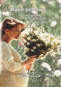 Ждем ребенка. Рекомендации, подсказки, советы