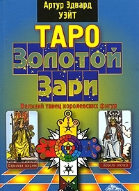 Таро Золотой Зари. Великий танец королевских фигур