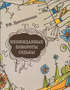 Неожиданные повороты судьбы