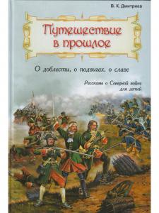 Путешествие в прошлое. Рассказы для детей о Северной войне