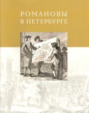 Романовы в Петербурге