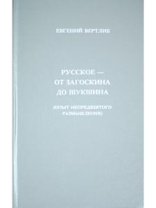 Русское - от Загоскина  до Шукшина (опыт непредвзятого размышления)