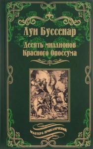 Десять миллионов Красного Опоссума