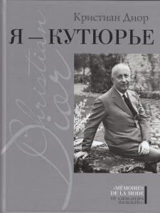 Я - кутюрье