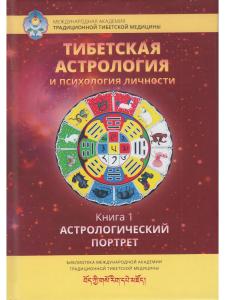 Тибетская астрология и психология личности. Книга 1: Астрологический портрет