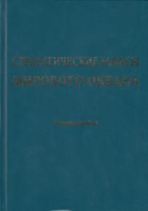 Стратегические запасы Мирового океана. Энциклопедия.