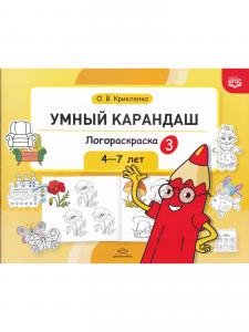 Умный карандаш. Логораскраска-3. 4-7 лет.  ФГОС.