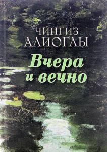 Вчера и вечно