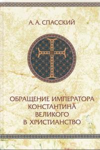 Обращение императора Константина Великого в христианство. Исследования по истории древней Церкви.