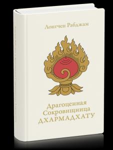 Драгоценная сокровищница Дхармадхату. Гимн пробужденного ума