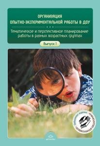 Организация опытно-экспериментальной работы в ДОУ. Тематическое и перспективное планирование работы в разных возрастных группах. Выпуск 1. ФГОС.