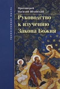 Руководство к изучению Закона Божия