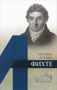 Ломоносов А.Г. Иоганн Готлиб Фихте