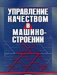 Управление качеством в машиностроении