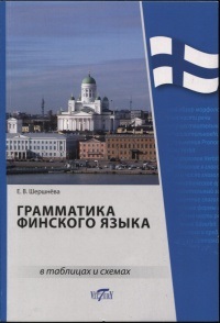 Шершнева Е. Грамматика финского языка в таблицах и схемах (офс. бум.)