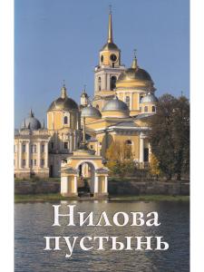 Нилова пустынь. Путеводитель