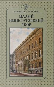Малый императорский двор