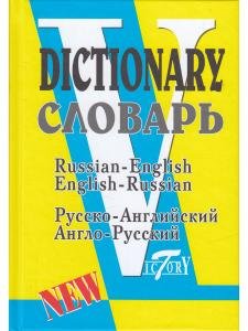 Словарь русско-английский и англо-русский. 40000 слов.
