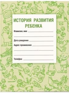 История развития ребенка 21-е Издание