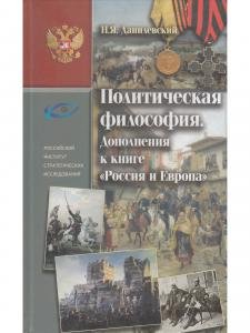 Политическая философия. Дополнения к книге "Россия и Европа"