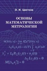 Основы математической метрологии