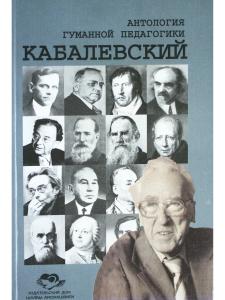 Кабалевский. Антология гуманной педагогики