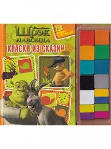 Краски из сказки. Шрэк навсегда. Книжка с магнитами