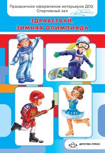 Кнушевицкая Н.А. Здравствуй, зимняя Олимпиада! Праздничное оформление интерьеров ДОУ. Спортивный зал