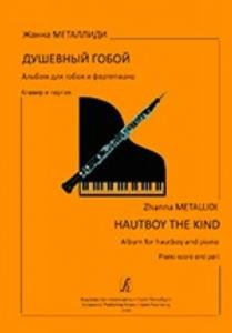 Душевный гобой. Альбом для гобоя и фортепиано. Клавир и партия. ДМШ, ДШИ, лицей
