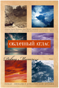 Облачный атлас