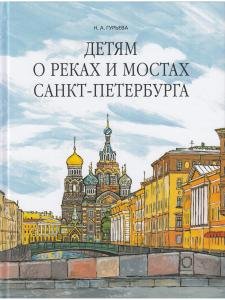 Детям о реках и мостах Санкт-Петербурга.