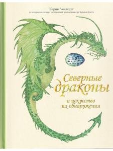 Северные драконы и искусство их обнаружения