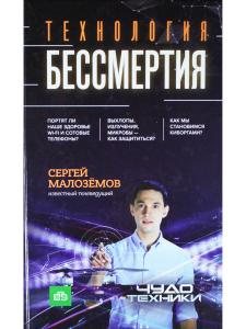 Технология бессмертия