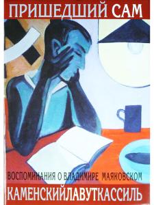 Пришедший сам. Воспоминания о Владимире Маяковском