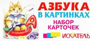Азбука в картинках