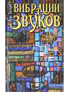 Вибрации звуков