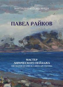 Павел Райков. Мастер лирического пейзажа.