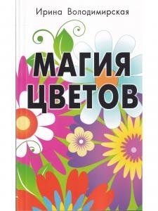 Магия цветов