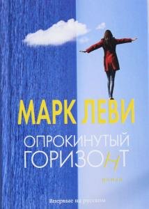 Опрокинутый горизонт