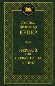 Зверобой, или Первая тропа войны
