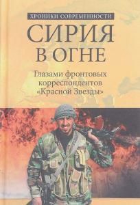 Сирия в огне. Глазами фронтовых корреспондентов "Красной звезды"