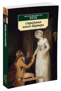Гёте И.В. Страдания юного Вертера (нов/обл.)