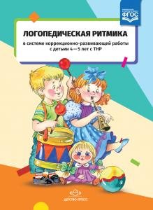 Логопедическая ритмика в системе коррекционно-развивающей работы с детьми 4—5 лет с ТНР. ФГОС